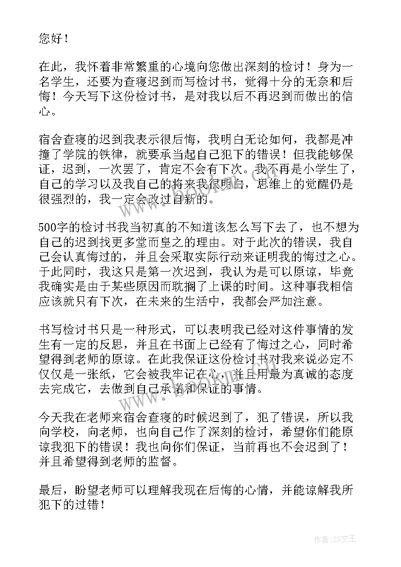 学生会迟到检讨书 学生查寝迟到检讨书(模板6篇)