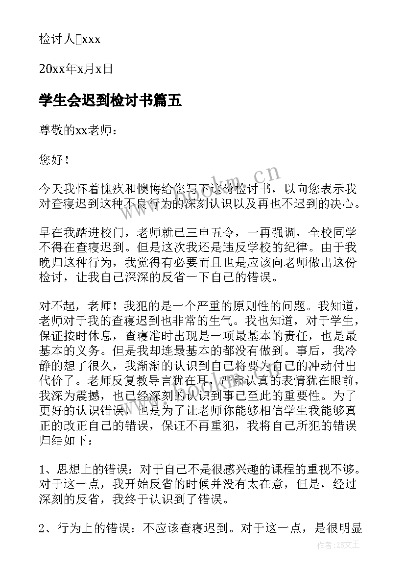 学生会迟到检讨书 学生查寝迟到检讨书(模板6篇)