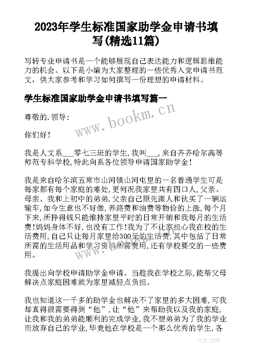 2023年学生标准国家助学金申请书填写(精选11篇)