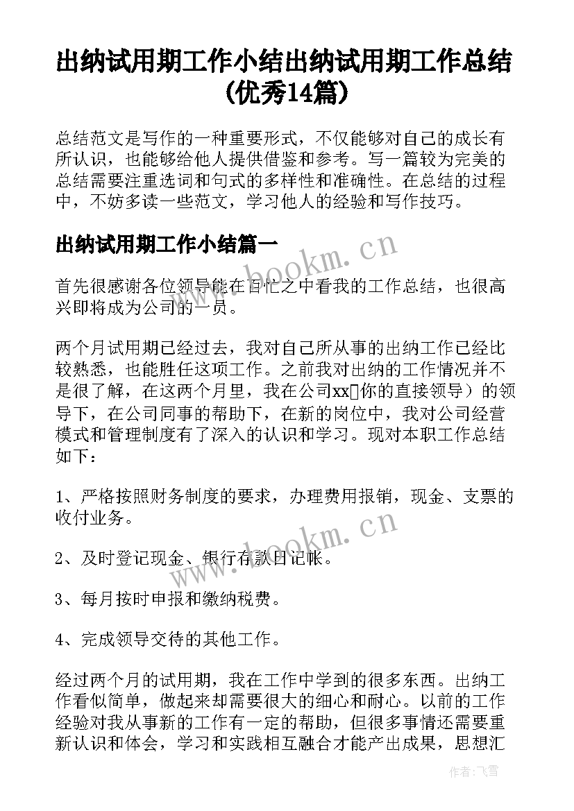 出纳试用期工作小结 出纳试用期工作总结(优秀14篇)