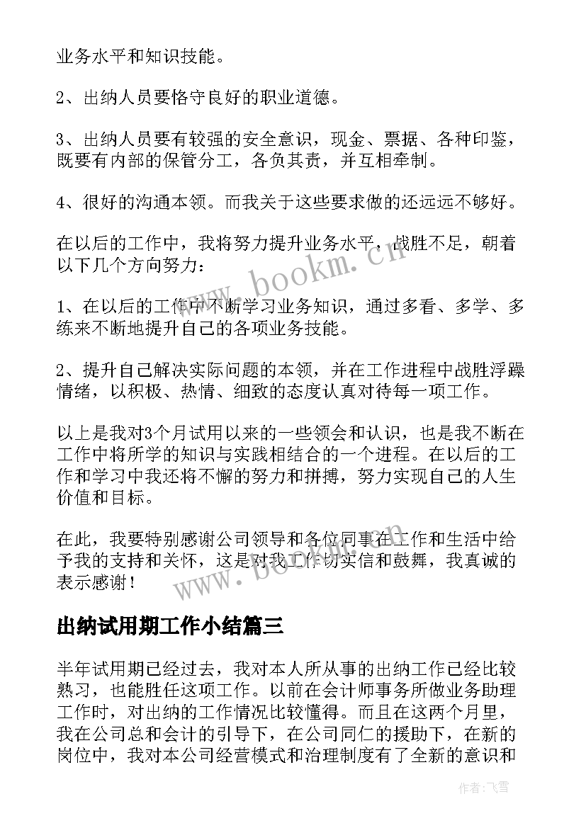 出纳试用期工作小结 出纳试用期工作总结(优秀14篇)