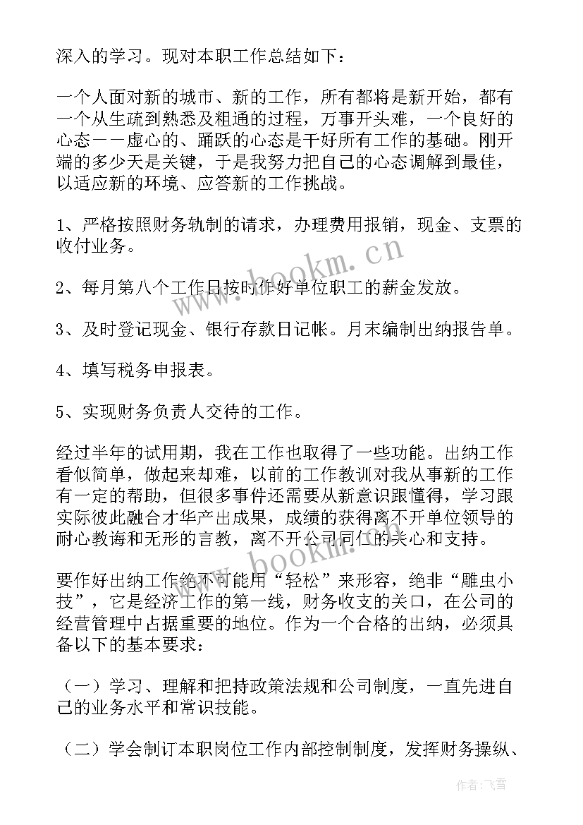 出纳试用期工作小结 出纳试用期工作总结(优秀14篇)