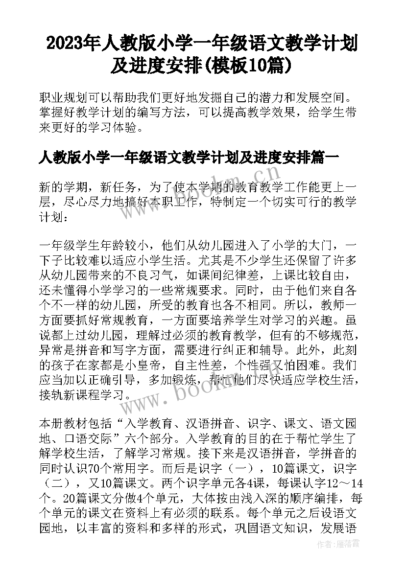 2023年人教版小学一年级语文教学计划及进度安排(模板10篇)