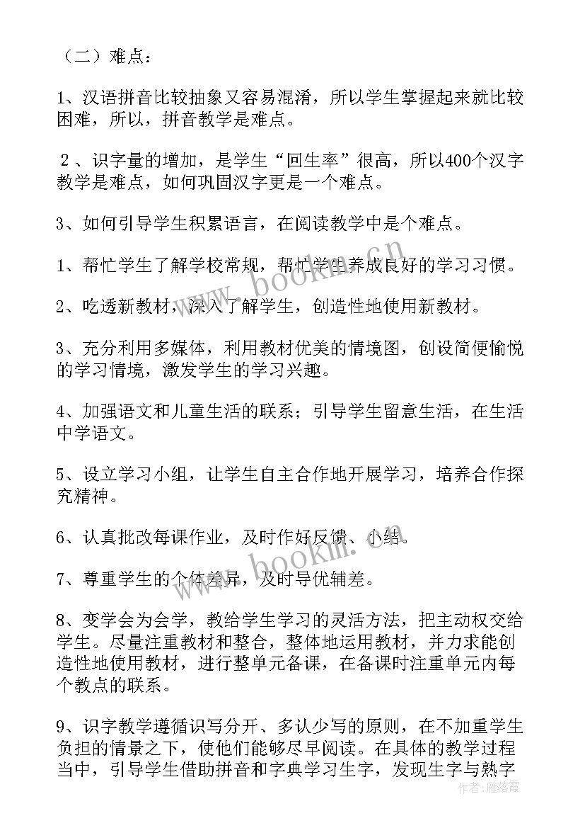 2023年人教版小学一年级语文教学计划及进度安排(模板10篇)