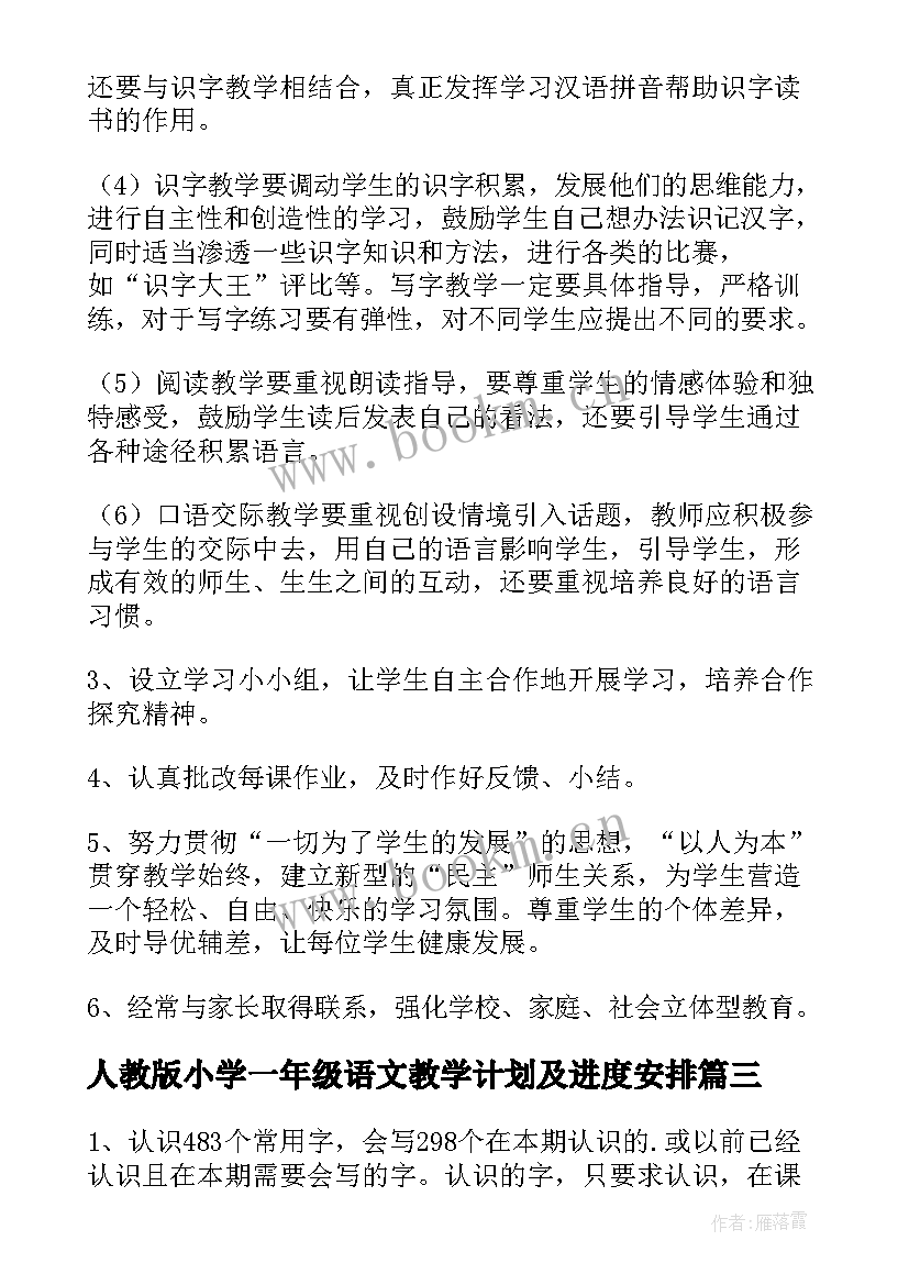 2023年人教版小学一年级语文教学计划及进度安排(模板10篇)