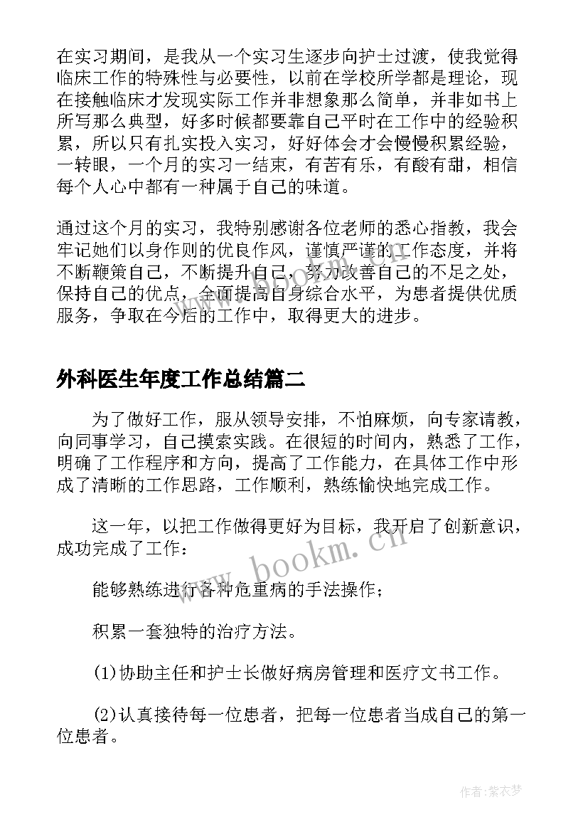 2023年外科医生年度工作总结(实用8篇)