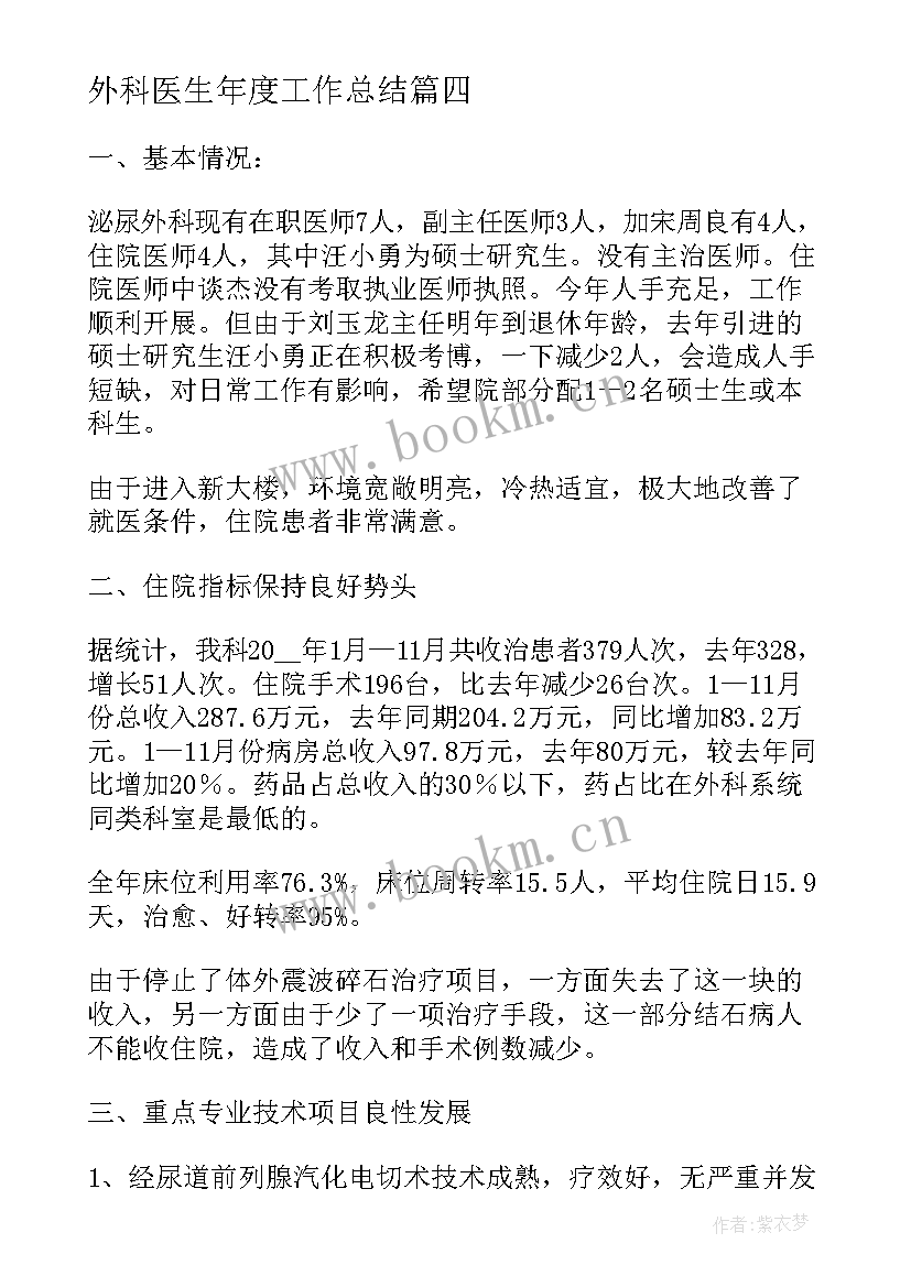 2023年外科医生年度工作总结(实用8篇)