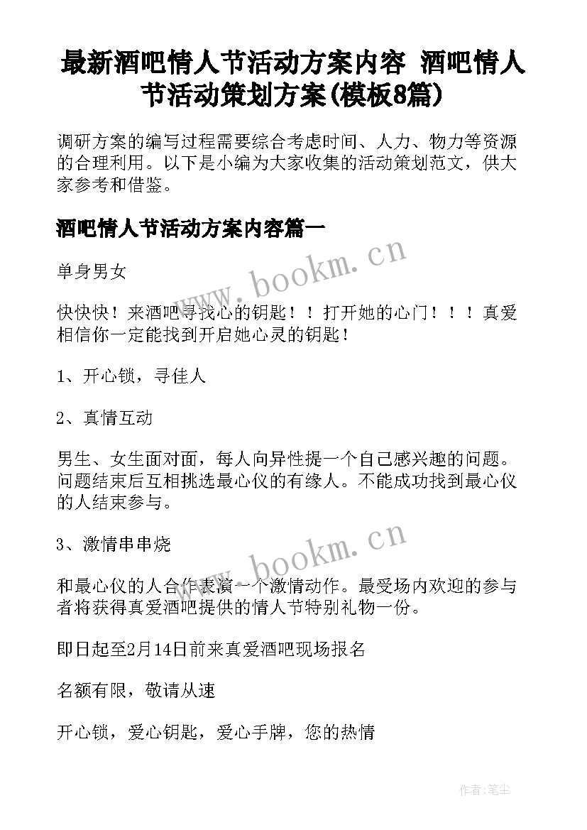 最新酒吧情人节活动方案内容 酒吧情人节活动策划方案(模板8篇)