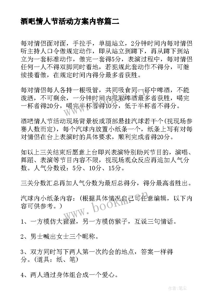 最新酒吧情人节活动方案内容 酒吧情人节活动策划方案(模板8篇)