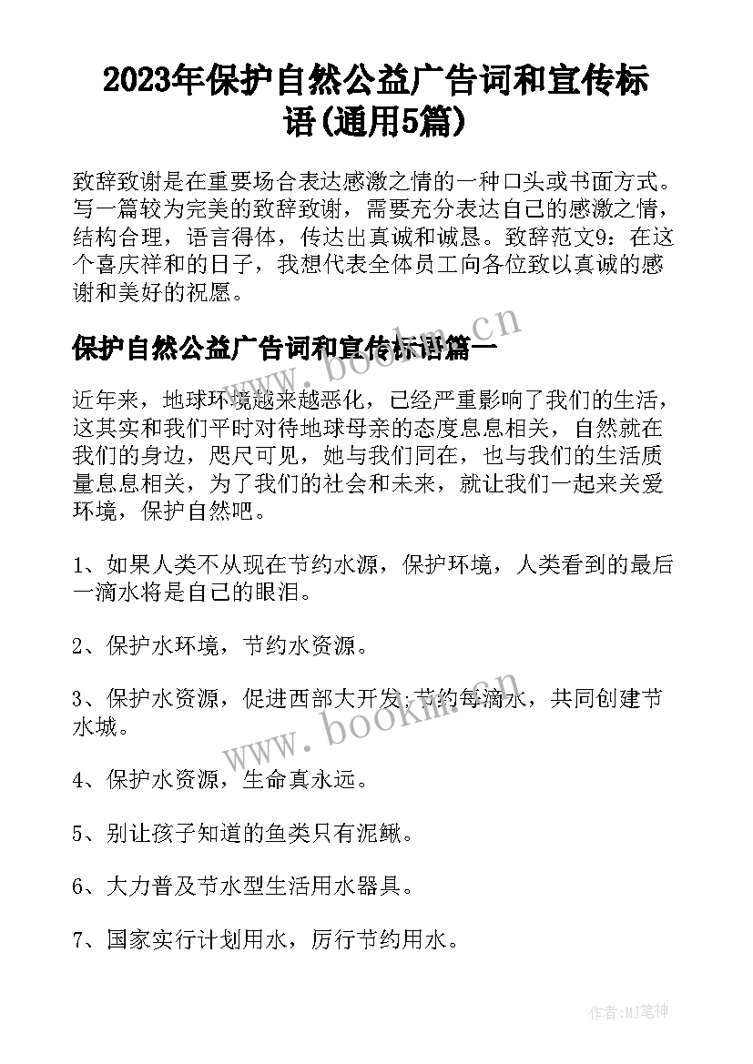 2023年保护自然公益广告词和宣传标语(通用5篇)