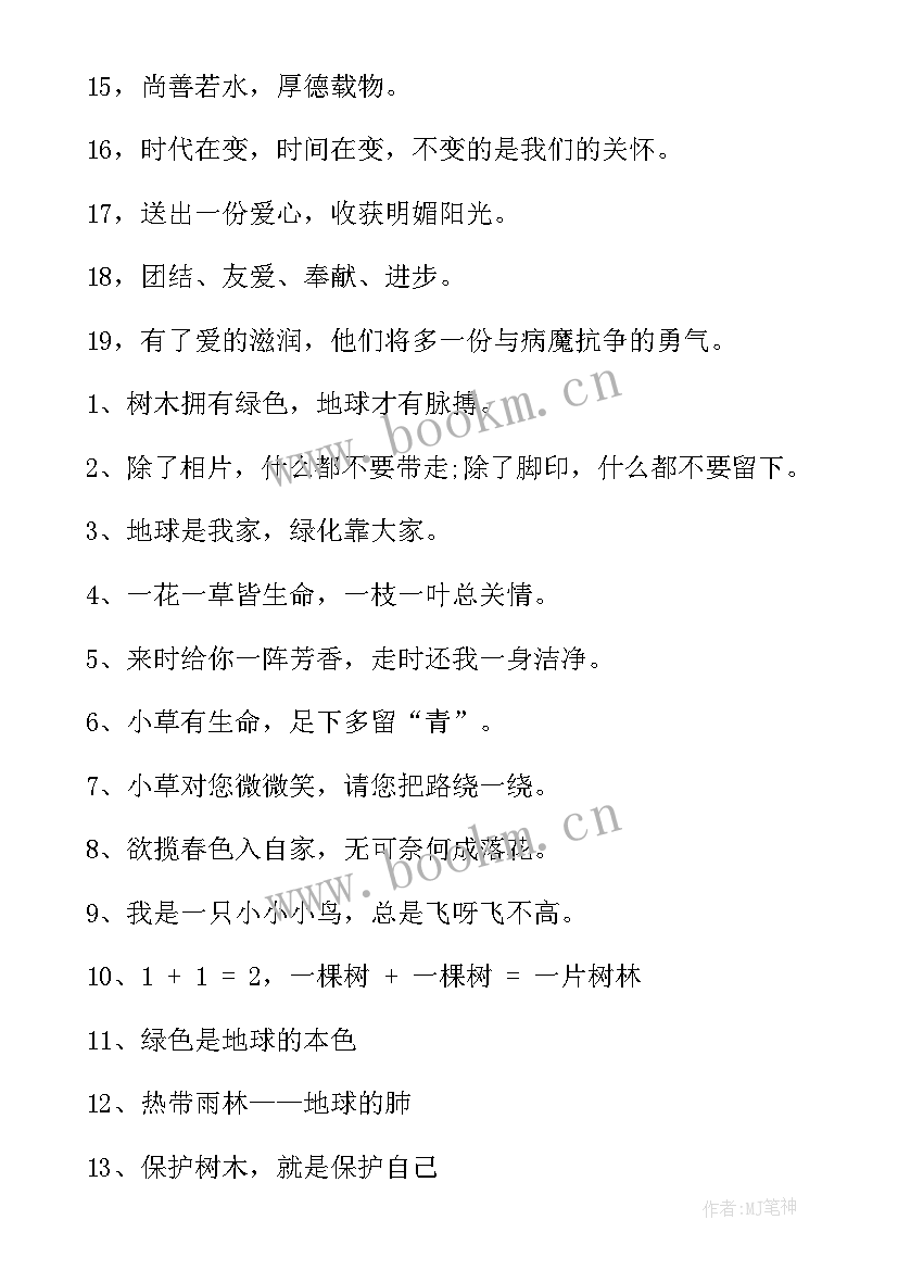 2023年保护自然公益广告词和宣传标语(通用5篇)