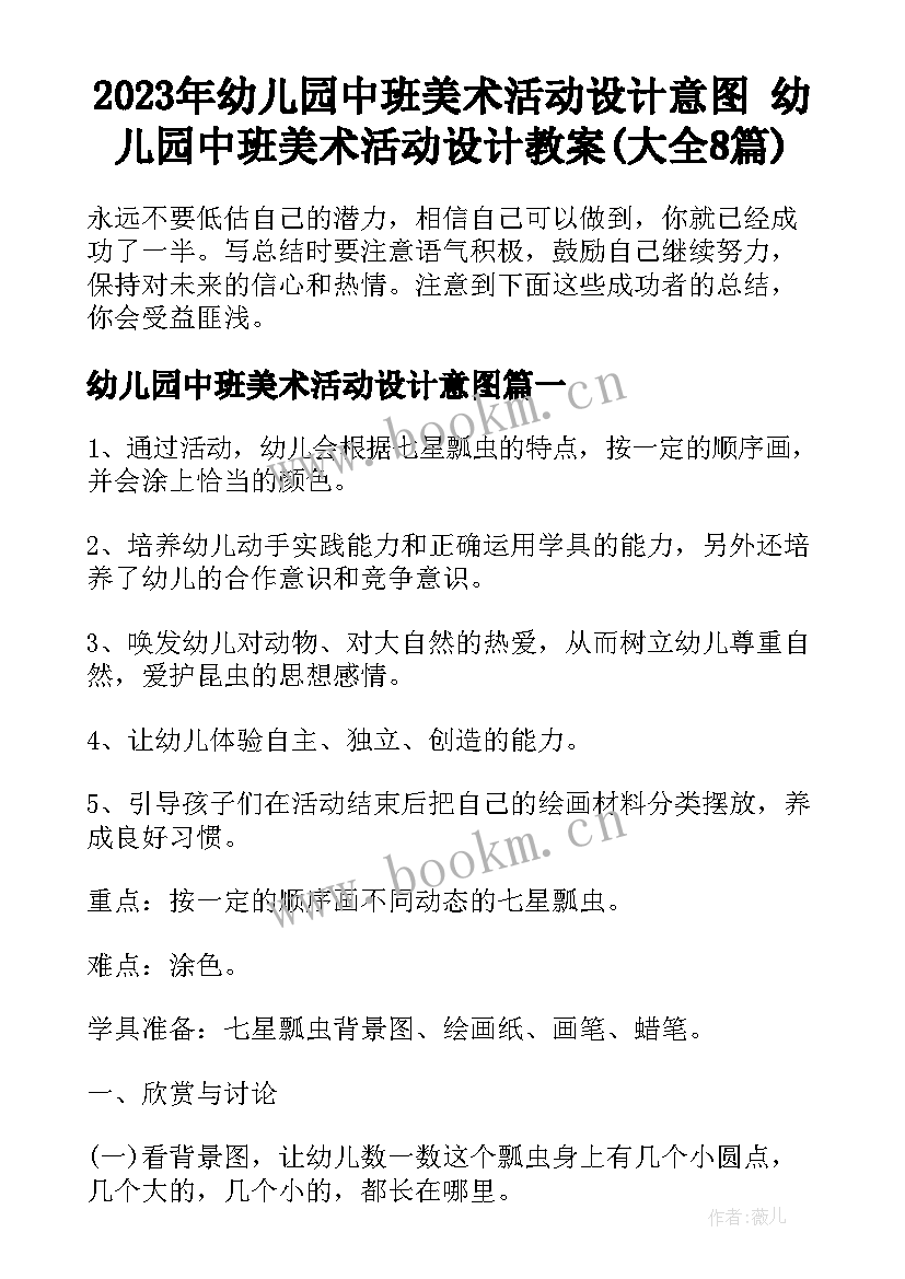 2023年幼儿园中班美术活动设计意图 幼儿园中班美术活动设计教案(大全8篇)