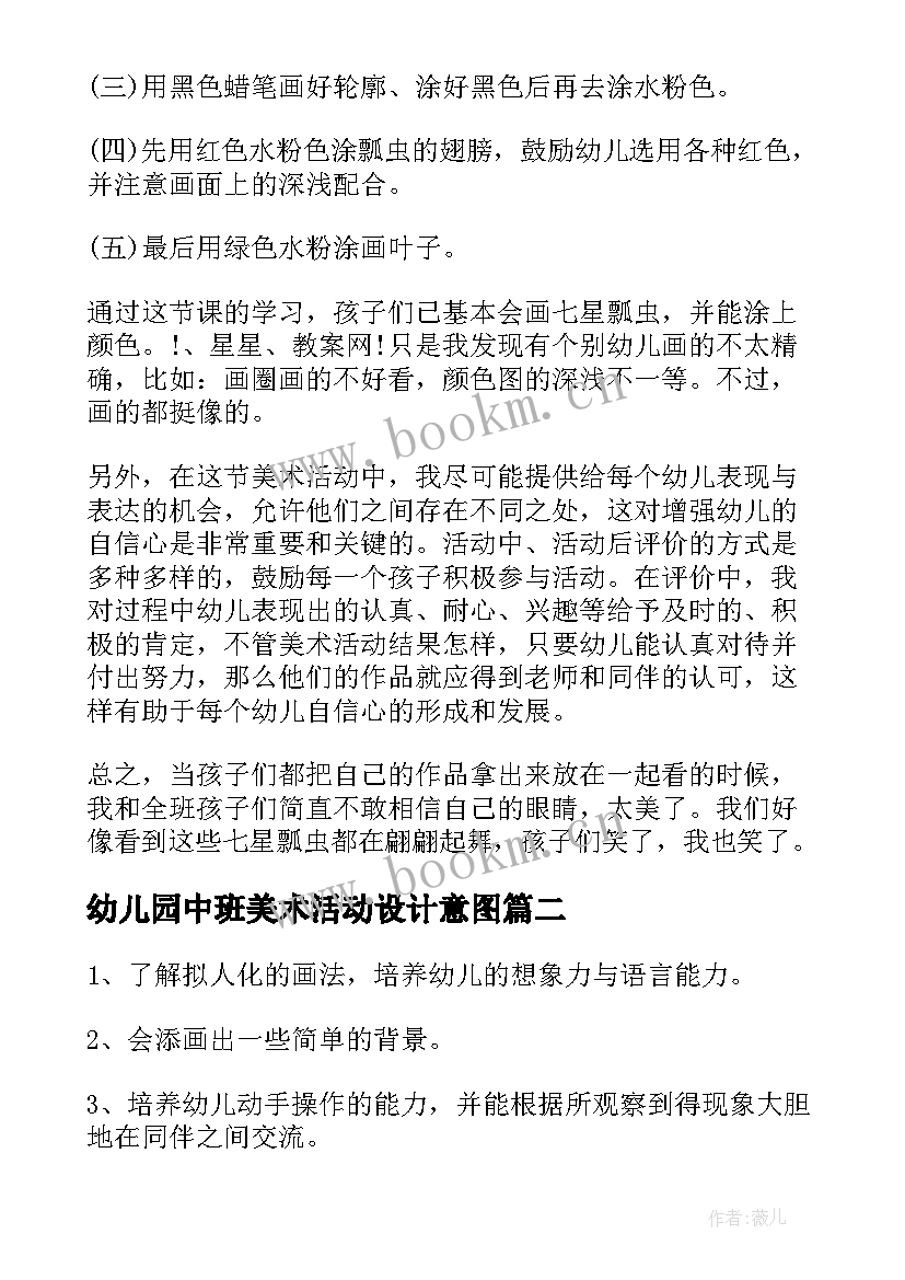 2023年幼儿园中班美术活动设计意图 幼儿园中班美术活动设计教案(大全8篇)