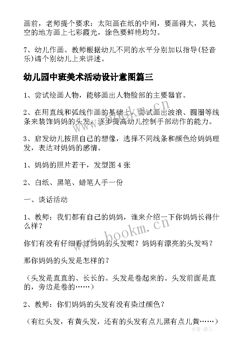 2023年幼儿园中班美术活动设计意图 幼儿园中班美术活动设计教案(大全8篇)