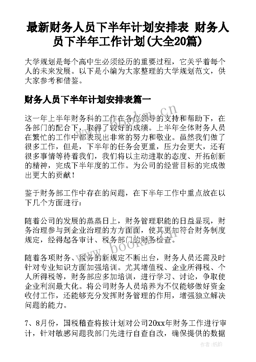 最新财务人员下半年计划安排表 财务人员下半年工作计划(大全20篇)