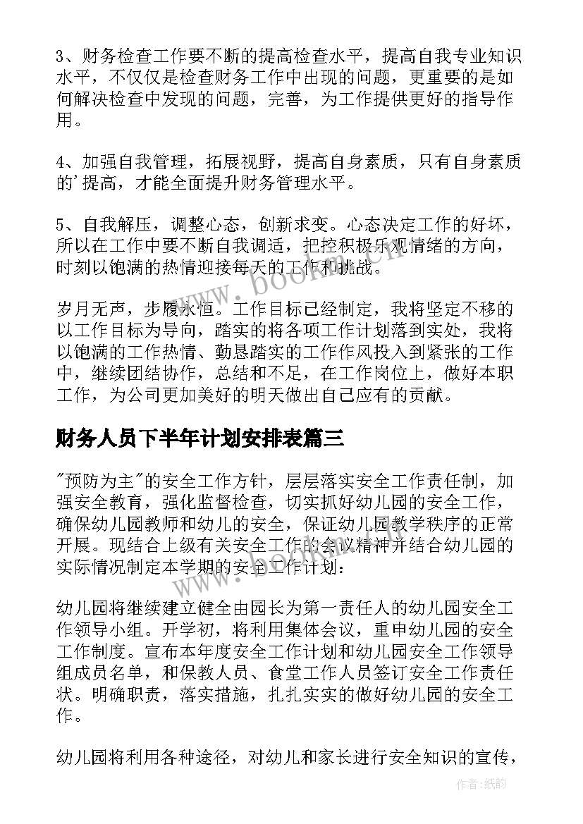 最新财务人员下半年计划安排表 财务人员下半年工作计划(大全20篇)