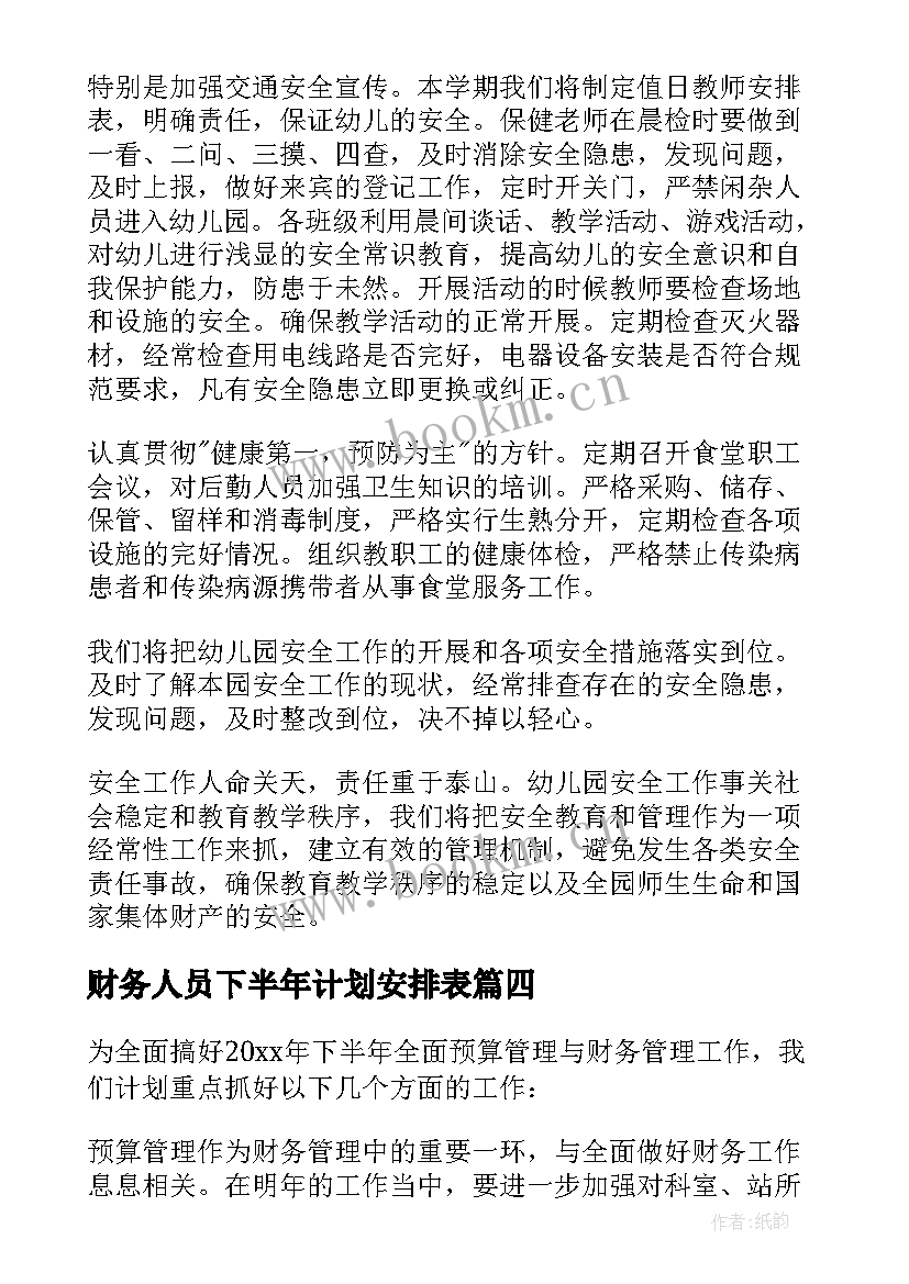 最新财务人员下半年计划安排表 财务人员下半年工作计划(大全20篇)