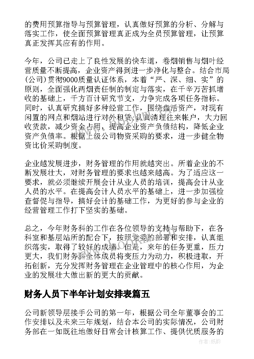 最新财务人员下半年计划安排表 财务人员下半年工作计划(大全20篇)