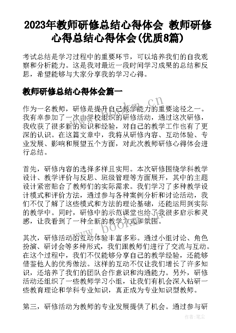 2023年教师研修总结心得体会 教师研修心得总结心得体会(优质8篇)