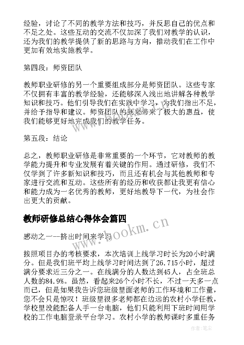 2023年教师研修总结心得体会 教师研修心得总结心得体会(优质8篇)