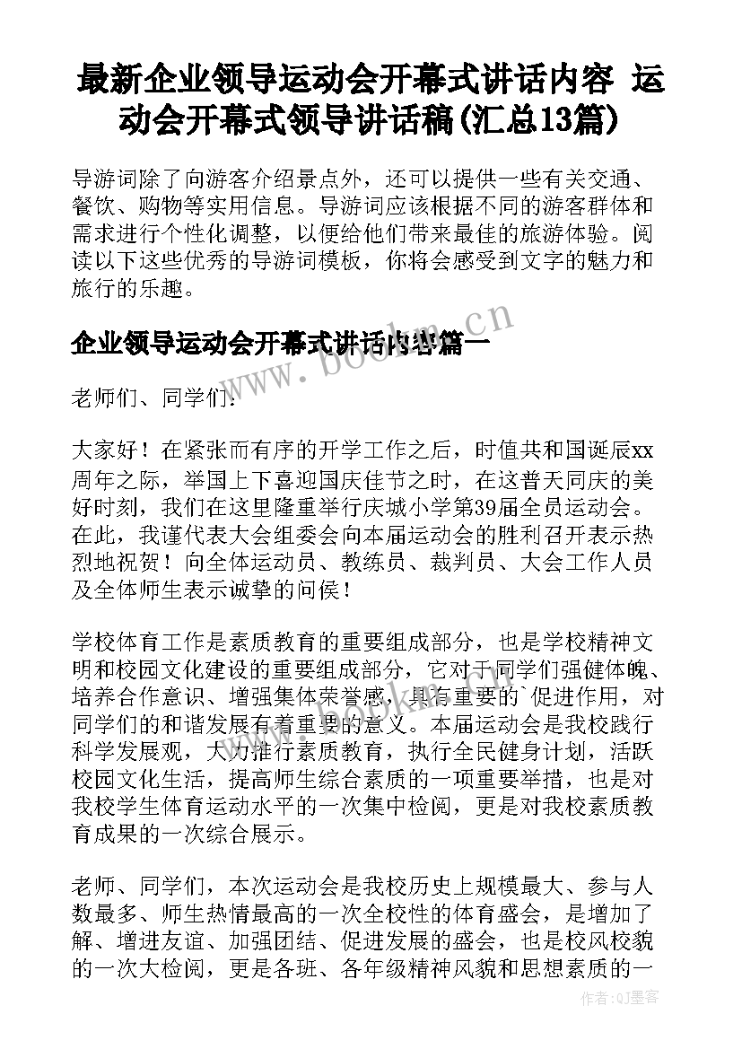 最新企业领导运动会开幕式讲话内容 运动会开幕式领导讲话稿(汇总13篇)