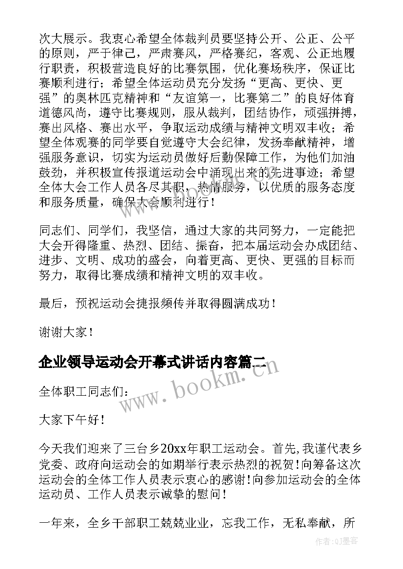 最新企业领导运动会开幕式讲话内容 运动会开幕式领导讲话稿(汇总13篇)