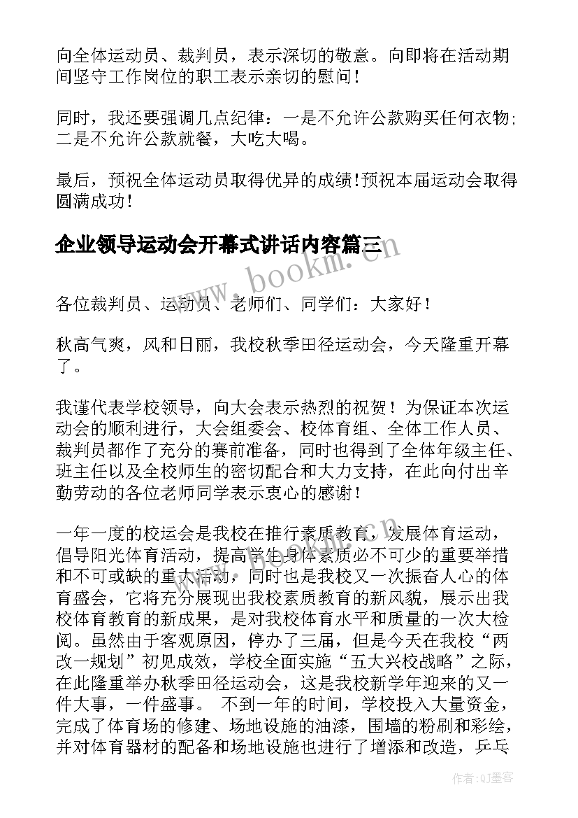 最新企业领导运动会开幕式讲话内容 运动会开幕式领导讲话稿(汇总13篇)