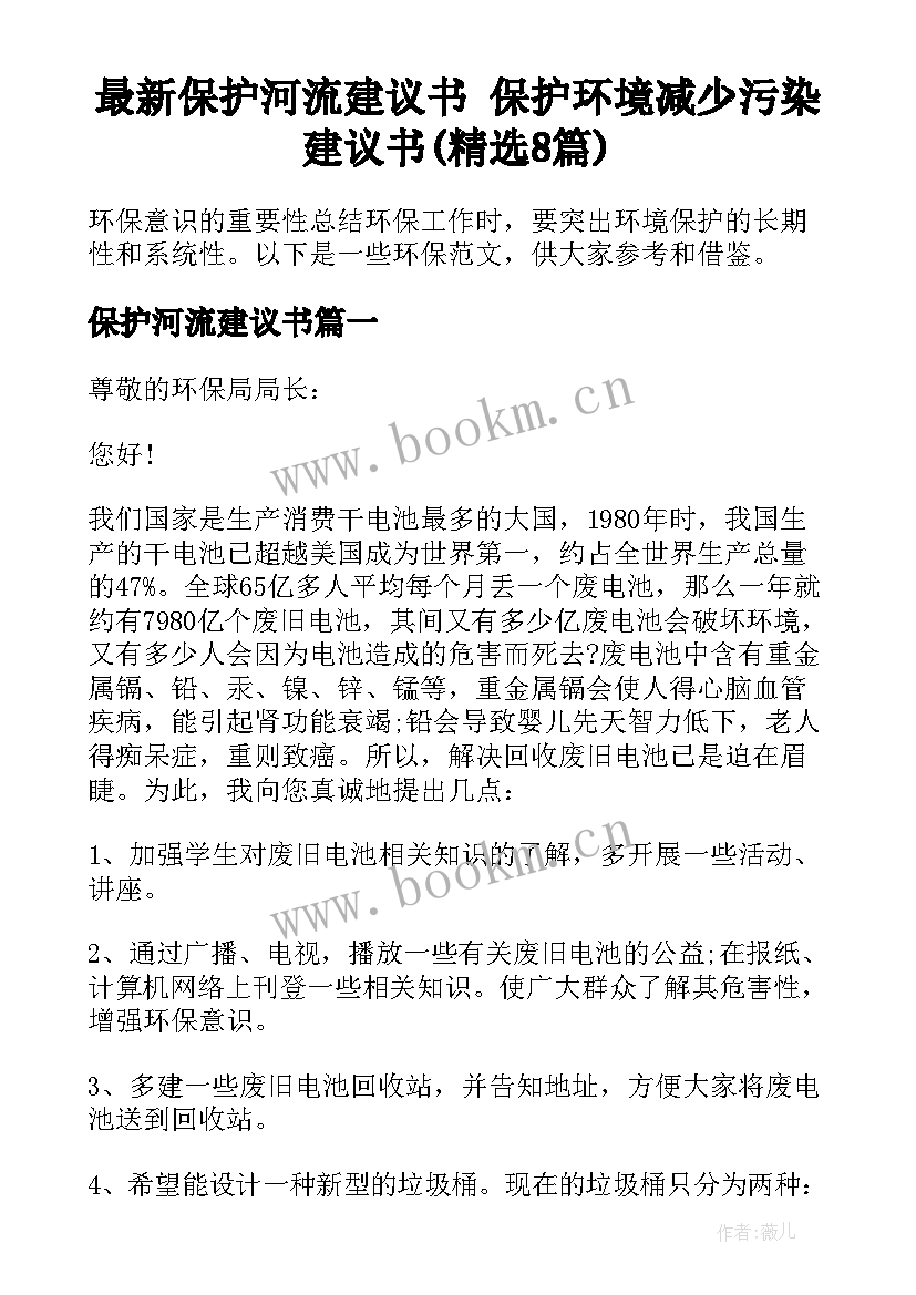 最新保护河流建议书 保护环境减少污染建议书(精选8篇)