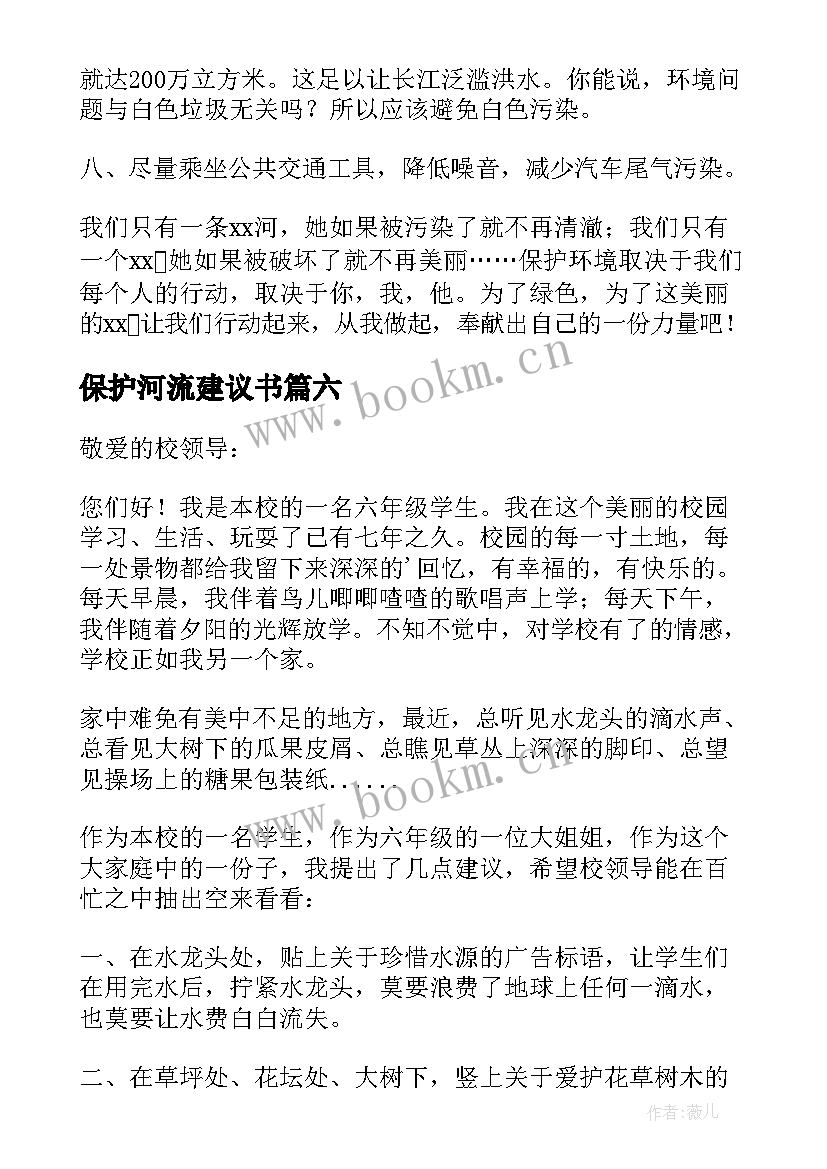 最新保护河流建议书 保护环境减少污染建议书(精选8篇)