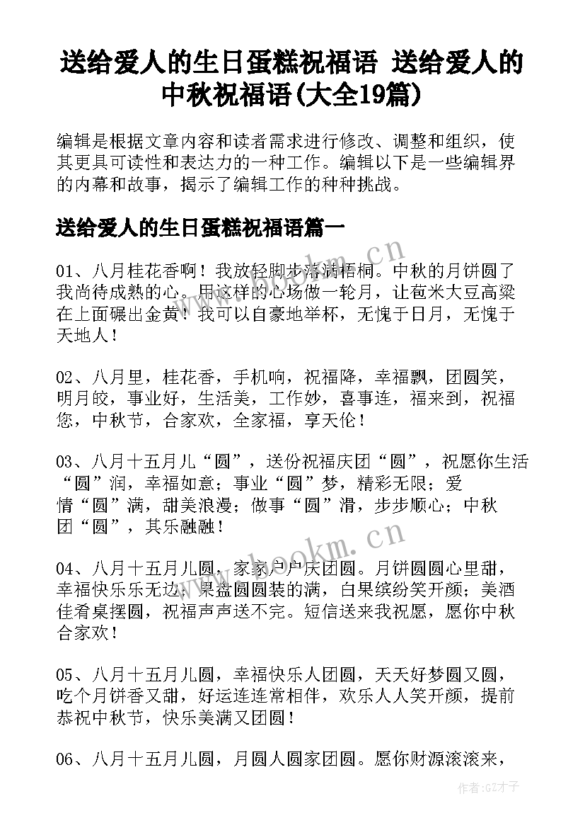 送给爱人的生日蛋糕祝福语 送给爱人的中秋祝福语(大全19篇)