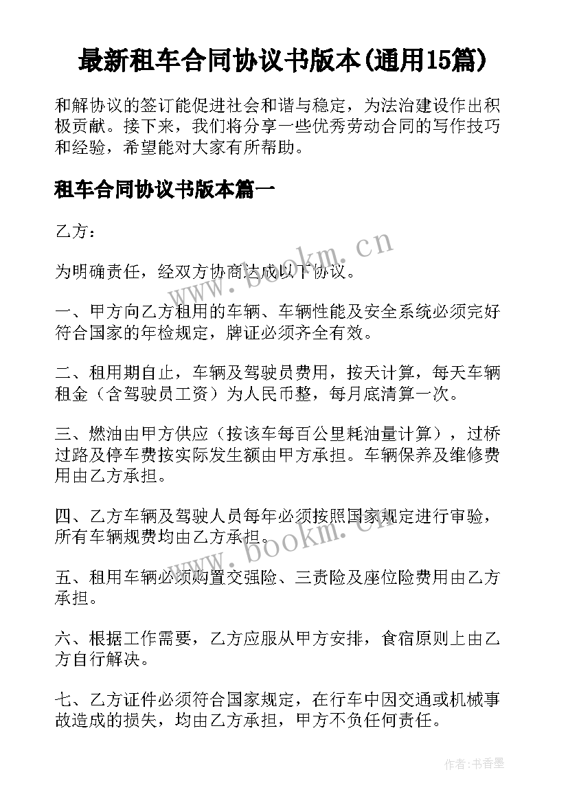 最新租车合同协议书版本(通用15篇)