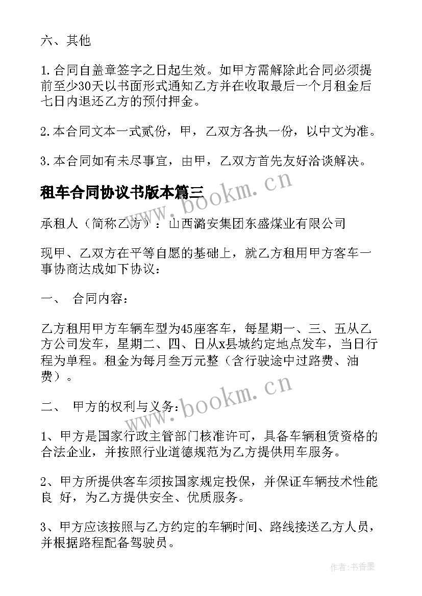 最新租车合同协议书版本(通用15篇)