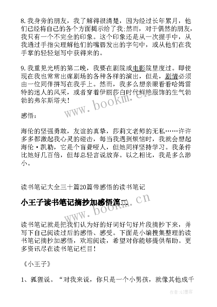 最新小王子读书笔记摘抄加感悟 读书笔记摘抄及感悟(大全13篇)