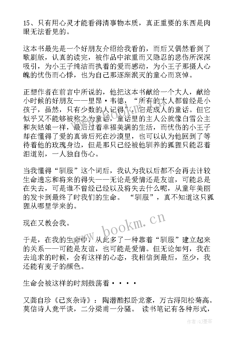 最新小王子读书笔记摘抄加感悟 读书笔记摘抄及感悟(大全13篇)