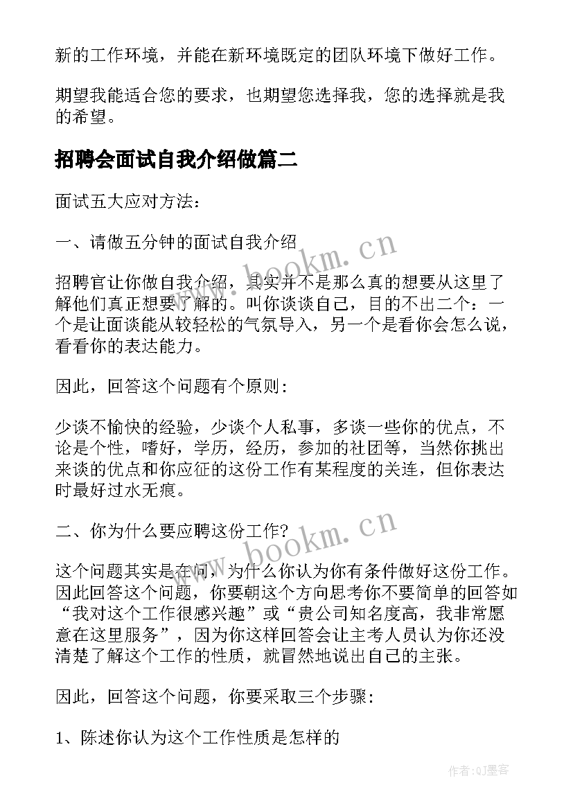 招聘会面试自我介绍做 招聘会面试自我介绍(模板8篇)