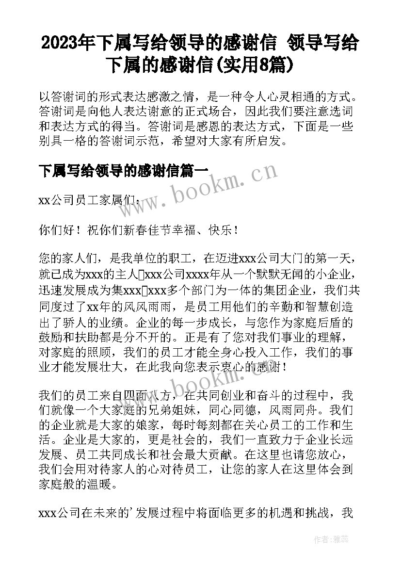 2023年下属写给领导的感谢信 领导写给下属的感谢信(实用8篇)