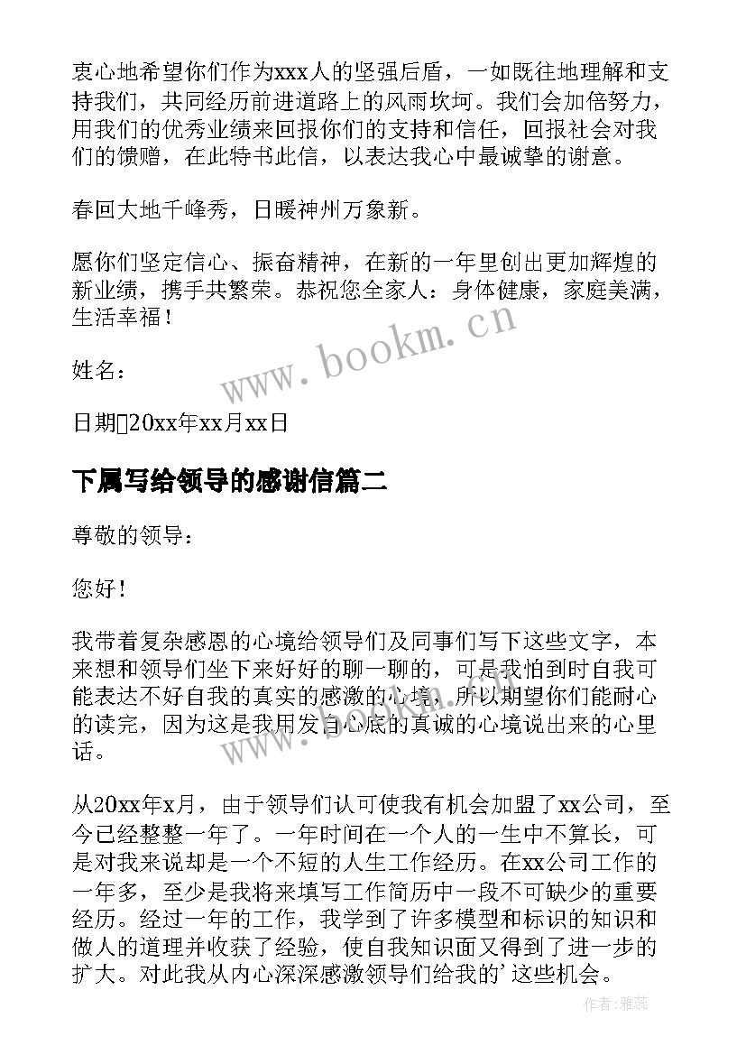 2023年下属写给领导的感谢信 领导写给下属的感谢信(实用8篇)