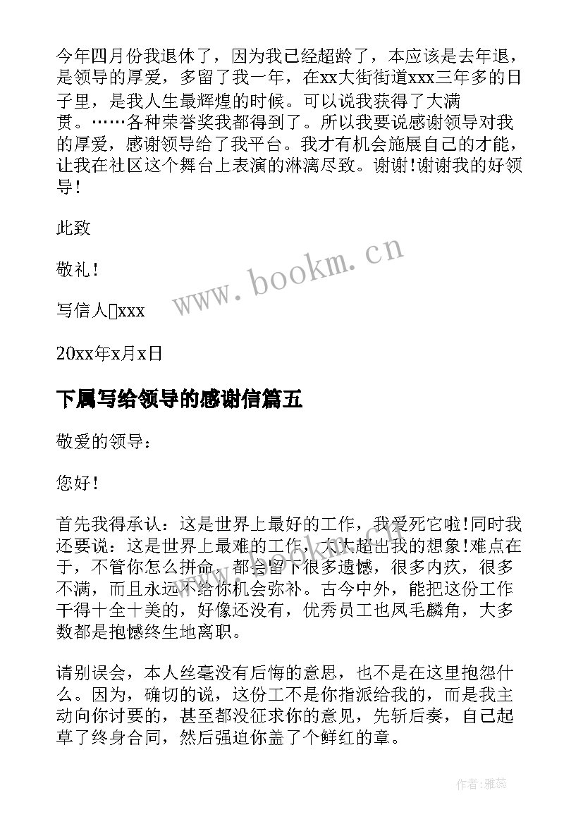 2023年下属写给领导的感谢信 领导写给下属的感谢信(实用8篇)