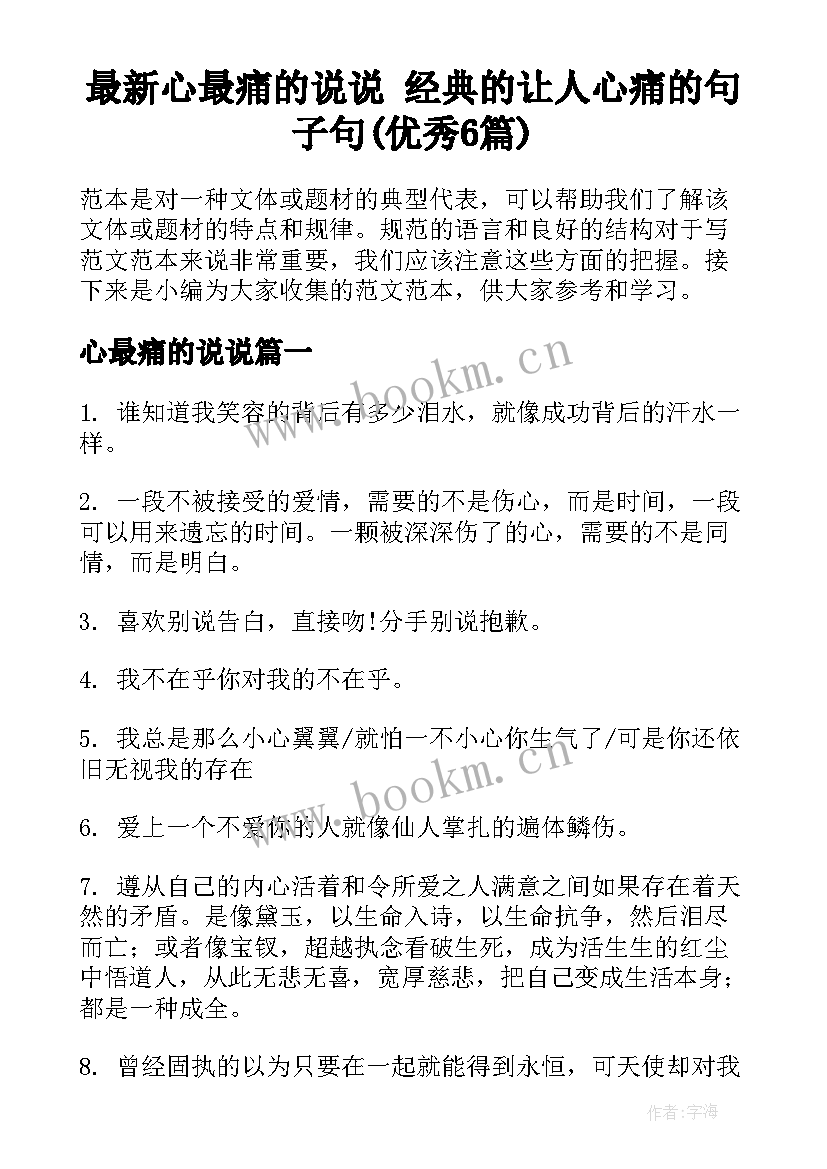 最新心最痛的说说 经典的让人心痛的句子句(优秀6篇)