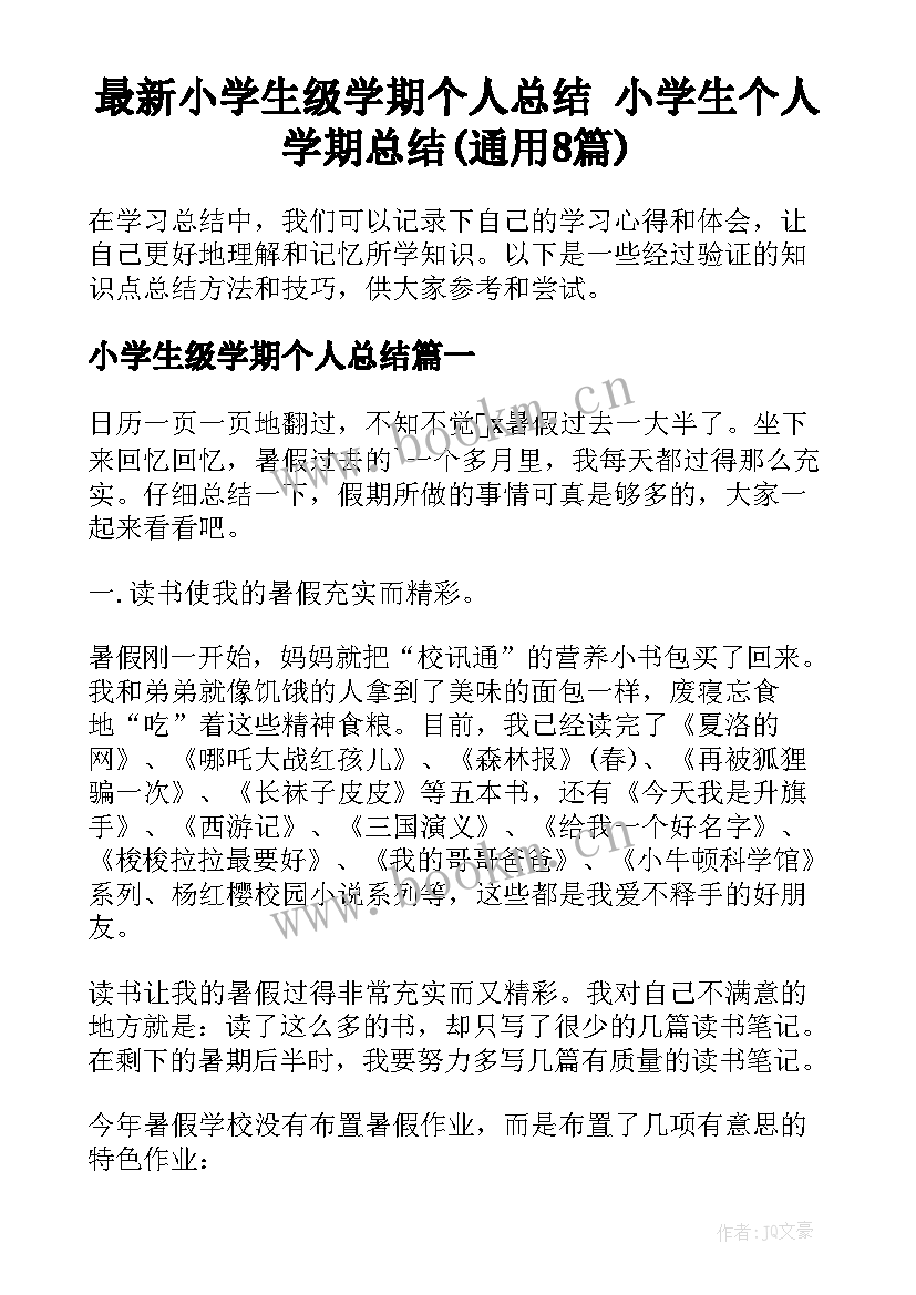 最新小学生级学期个人总结 小学生个人学期总结(通用8篇)