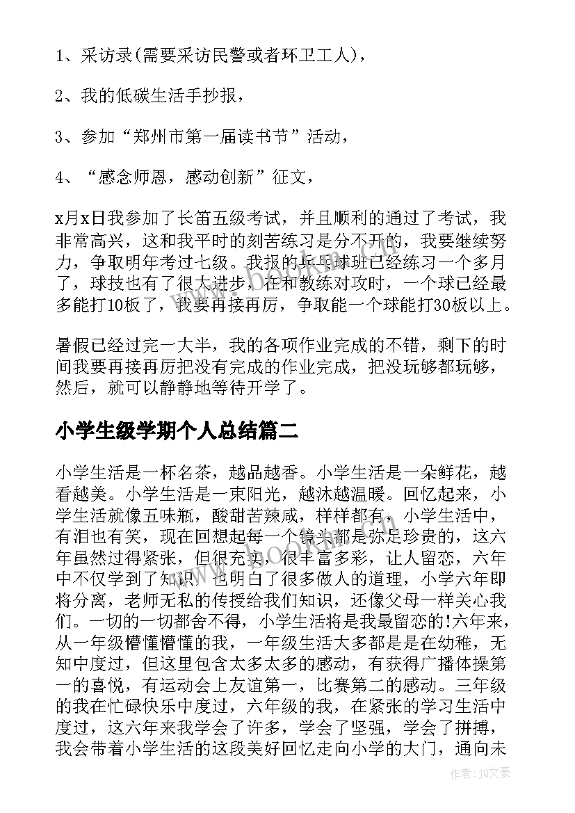 最新小学生级学期个人总结 小学生个人学期总结(通用8篇)