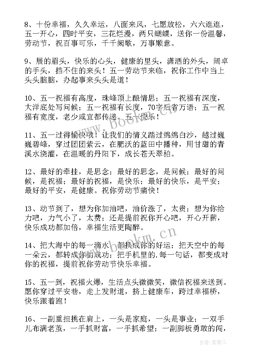 劳动节祝福语一句话 劳动节祝福语(实用8篇)