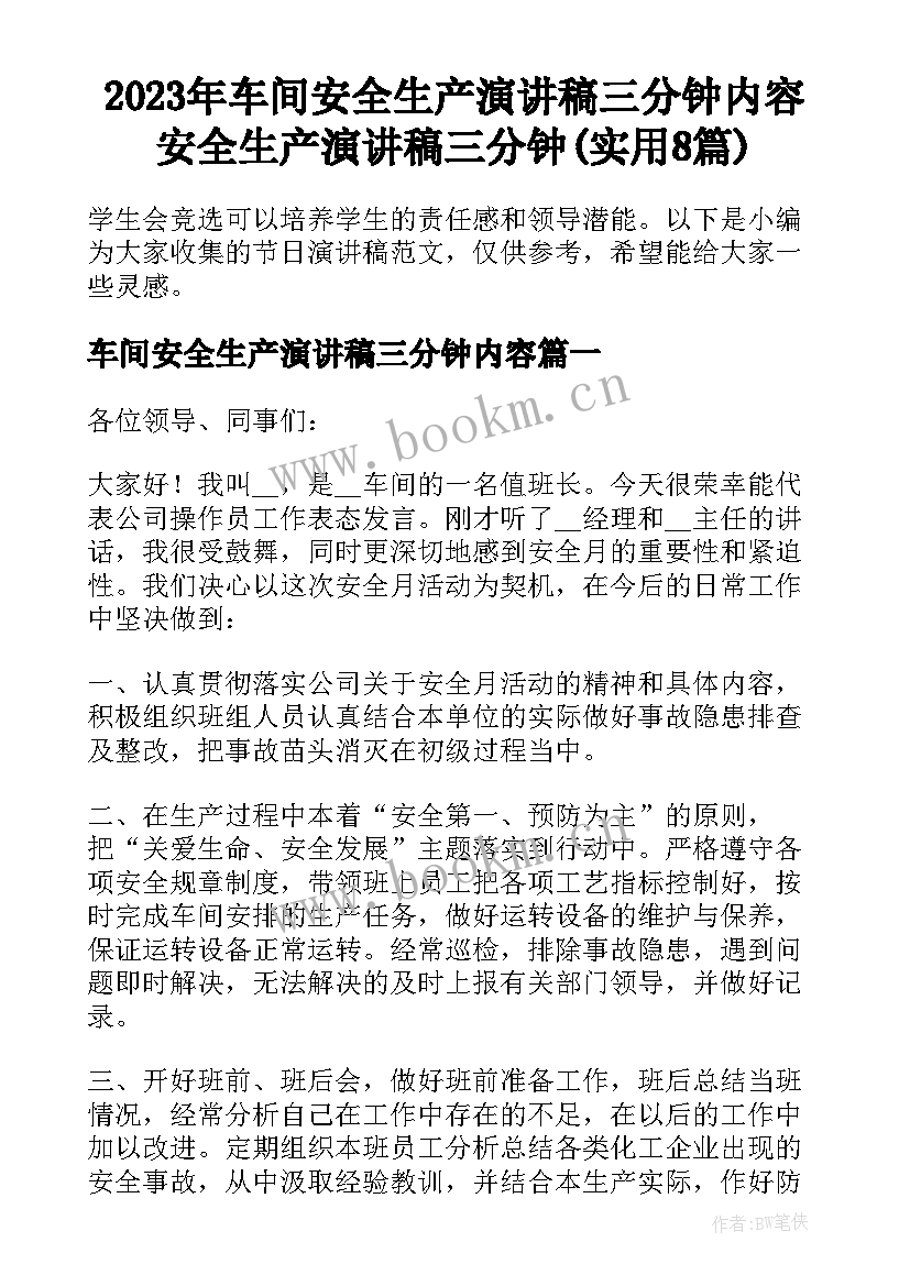 2023年车间安全生产演讲稿三分钟内容 安全生产演讲稿三分钟(实用8篇)