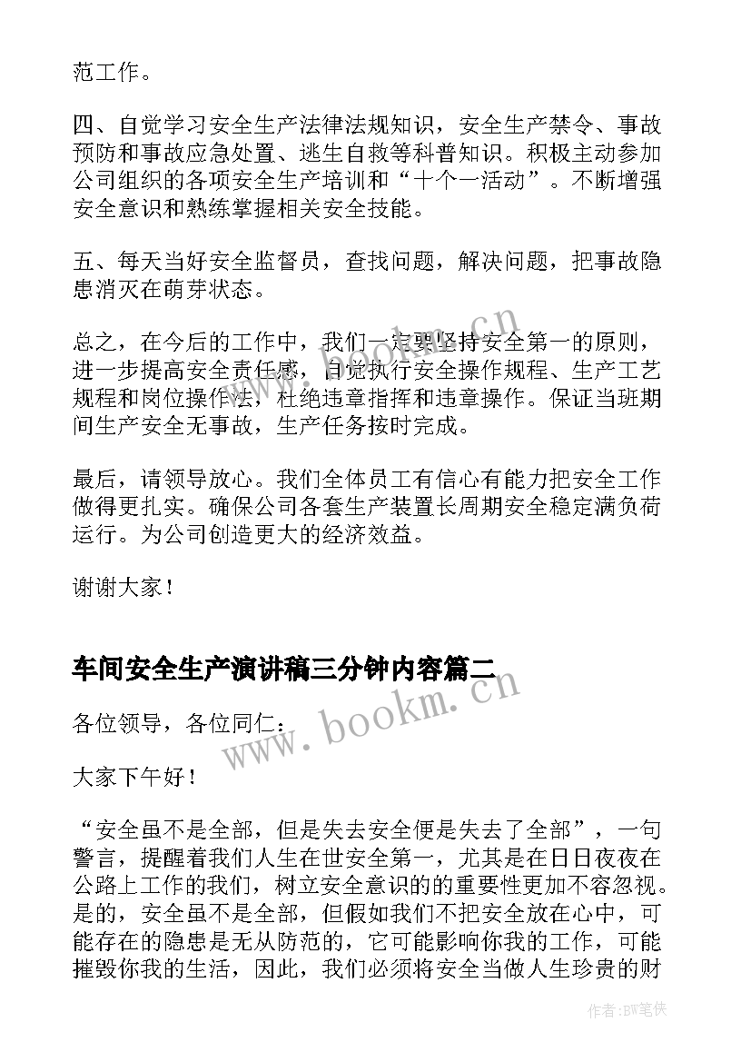 2023年车间安全生产演讲稿三分钟内容 安全生产演讲稿三分钟(实用8篇)