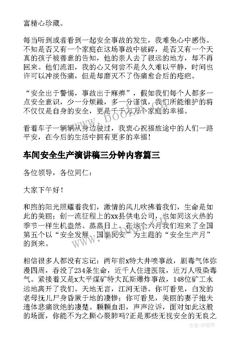 2023年车间安全生产演讲稿三分钟内容 安全生产演讲稿三分钟(实用8篇)