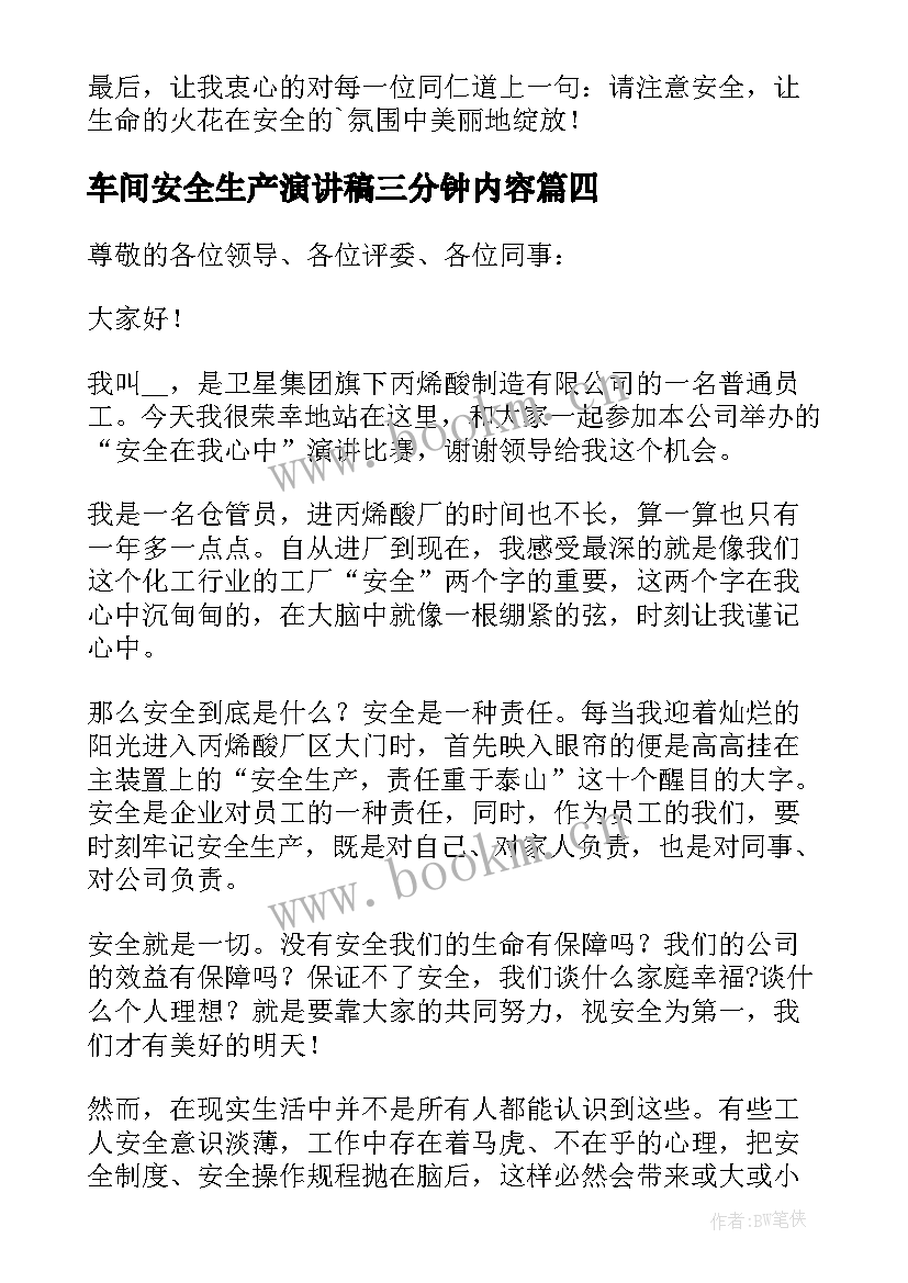 2023年车间安全生产演讲稿三分钟内容 安全生产演讲稿三分钟(实用8篇)