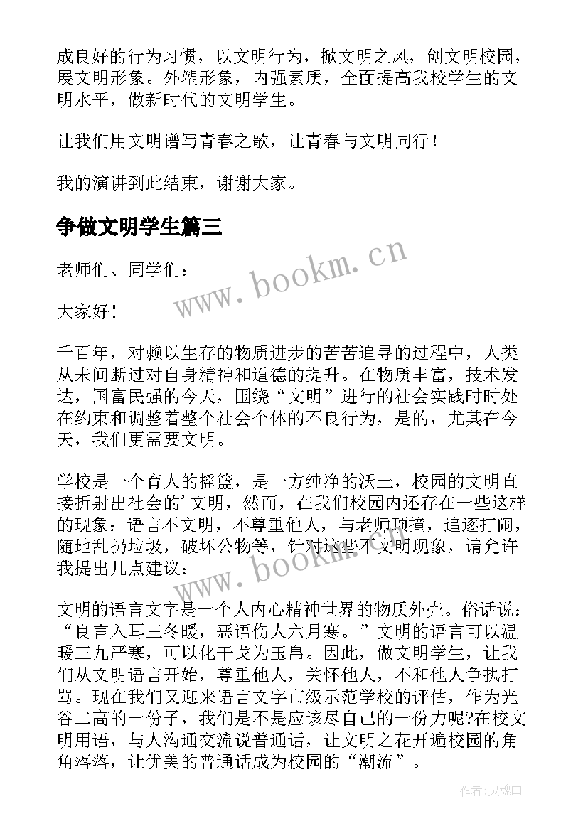 最新争做文明学生 创建文明校园争做文明学生演讲稿(模板8篇)