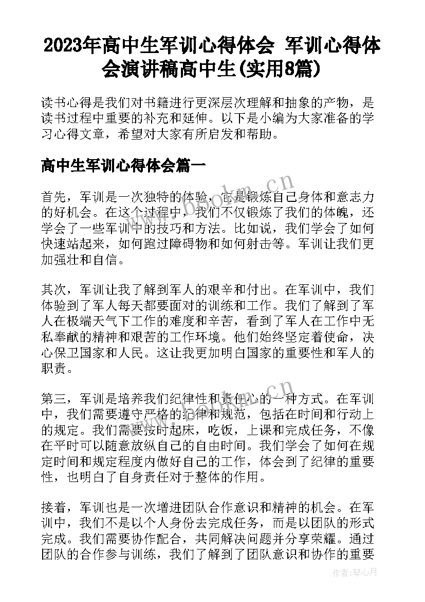 2023年高中生军训心得体会 军训心得体会演讲稿高中生(实用8篇)