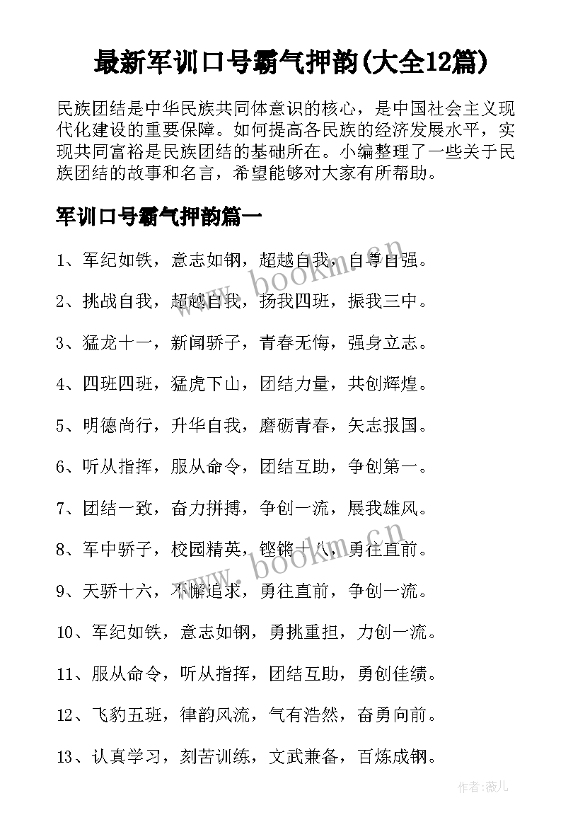 最新军训口号霸气押韵(大全12篇)