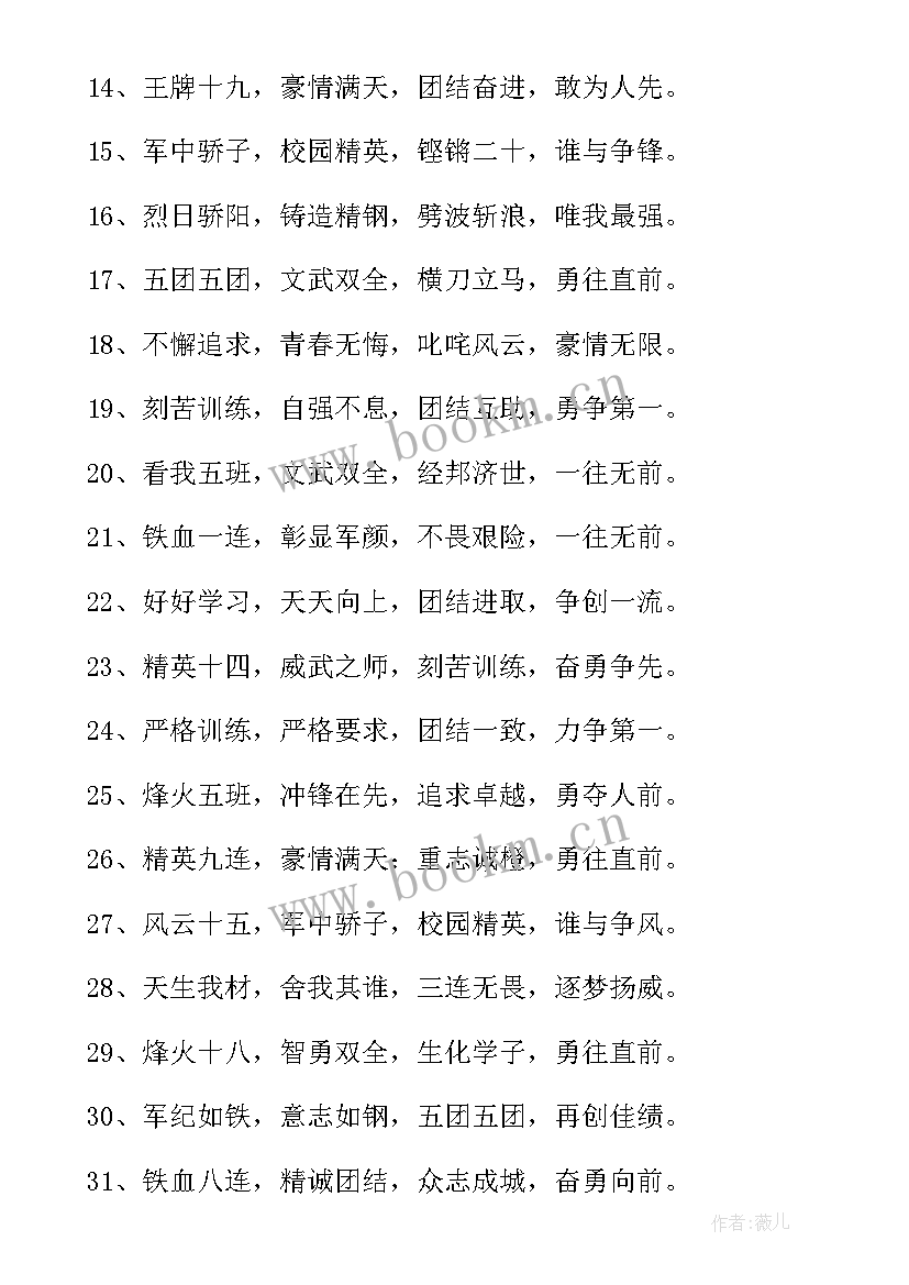 最新军训口号霸气押韵(大全12篇)